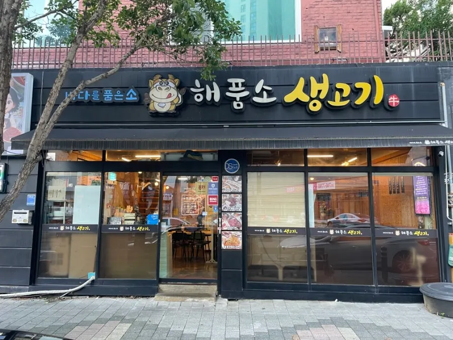 해품소생고기 매장 안내
