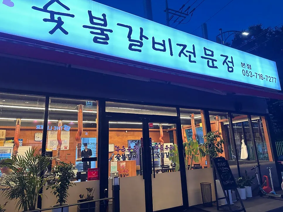 Evening exterior of Dugeundugeun Sutbulgalbi in Sinmae-dong