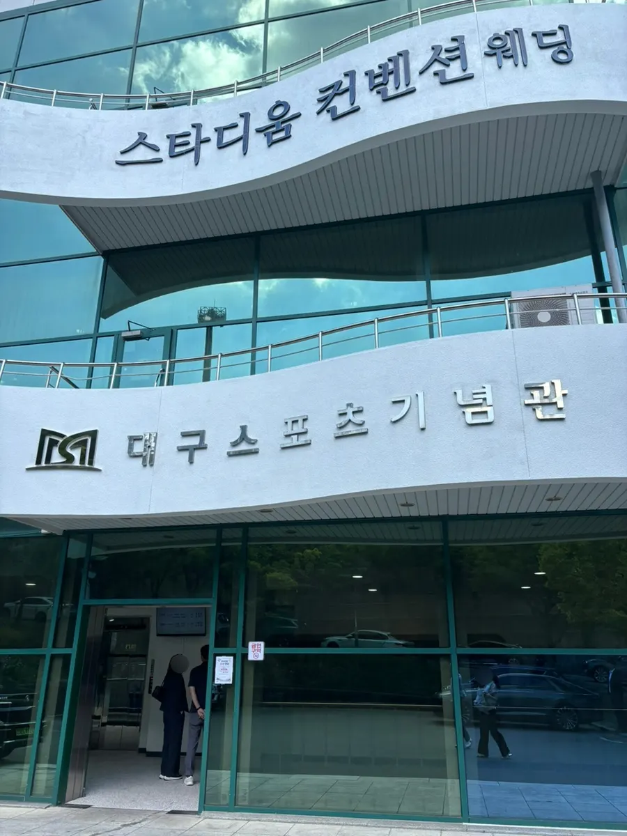 대구스포츠기념관 내 스타디움 컨벤션웨딩 진입로