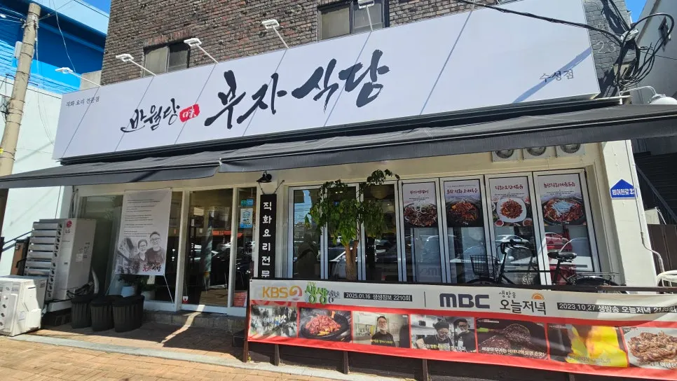 들안길 근처 반월당부자식당 수성점