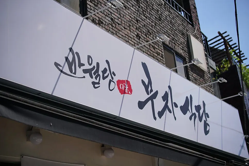 들안길에서 찾은 한식집 방문 장면