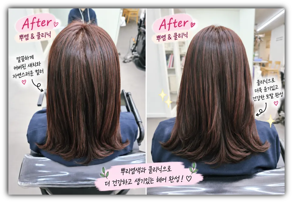 새치 뿌리염색과 클리닉 후 드라이 마무리 애프터