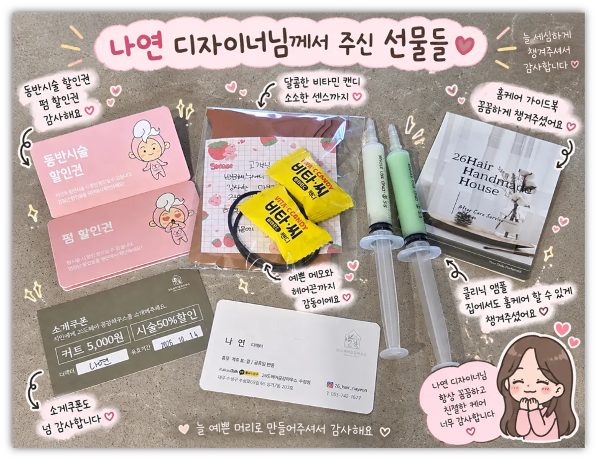 홈케어 샘플과 재방문 할인 티켓 선물