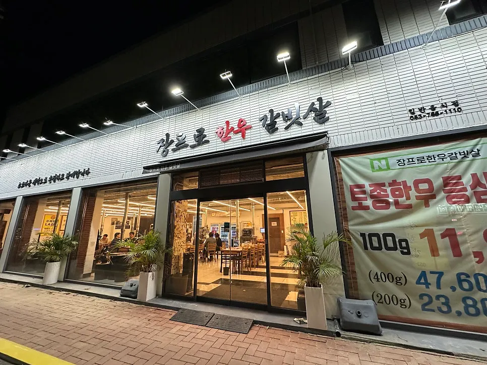 대구 들안길 장프로한우갈빗살 외부 전경