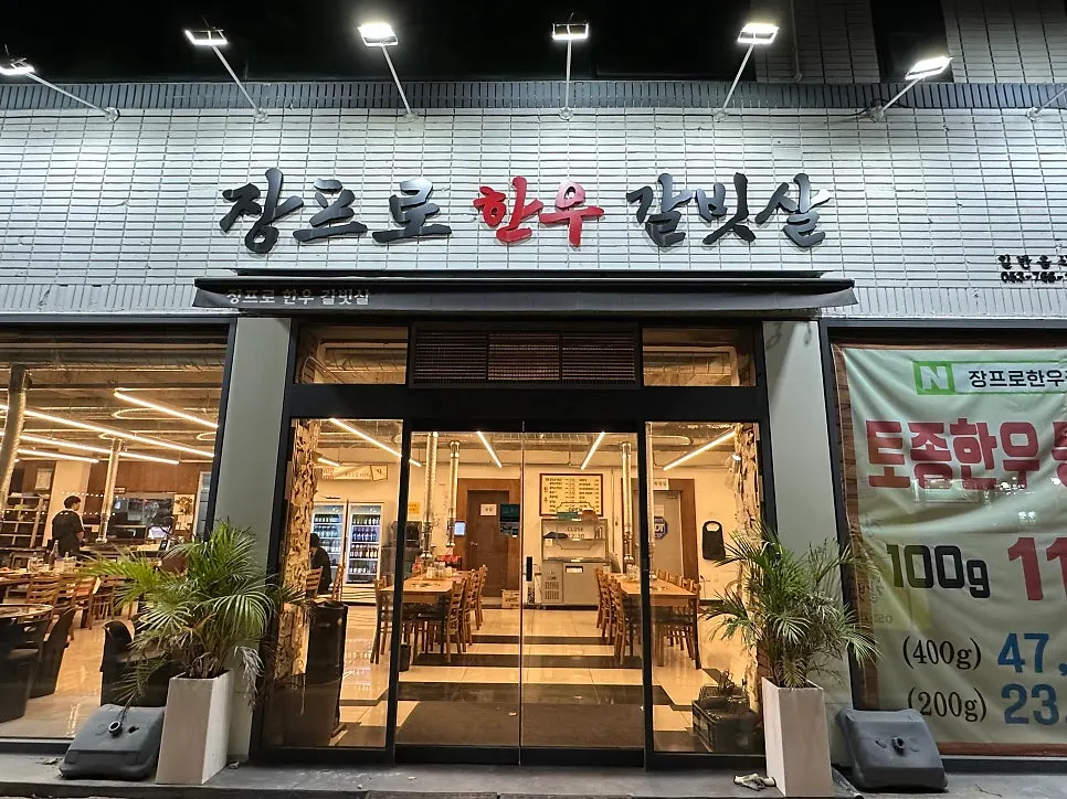 장프로한우갈빗살 가게 외관과 입구