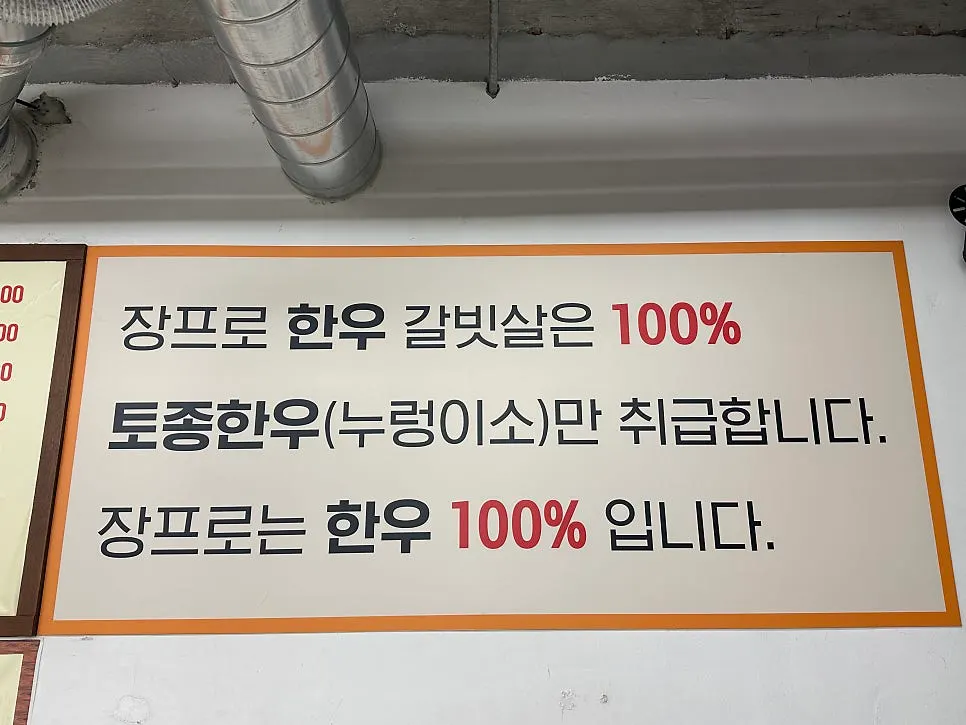 100% 누렁이 토종한우를 내세운 메뉴판