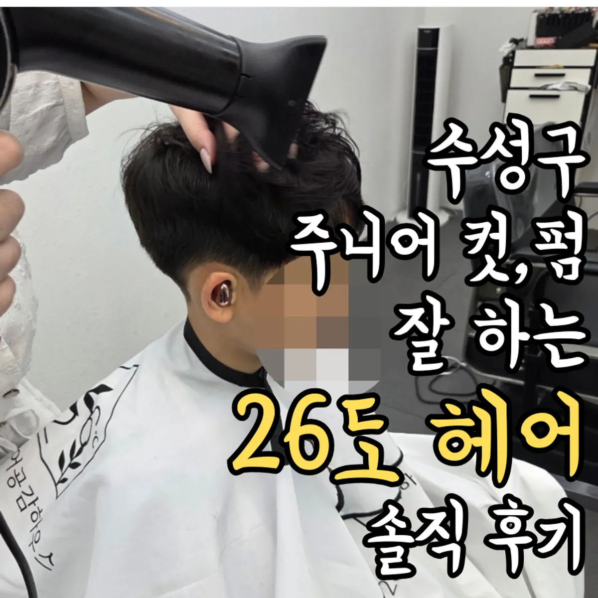 Main image of an elementary schooler's perm at 26do Hair Suseong Branch