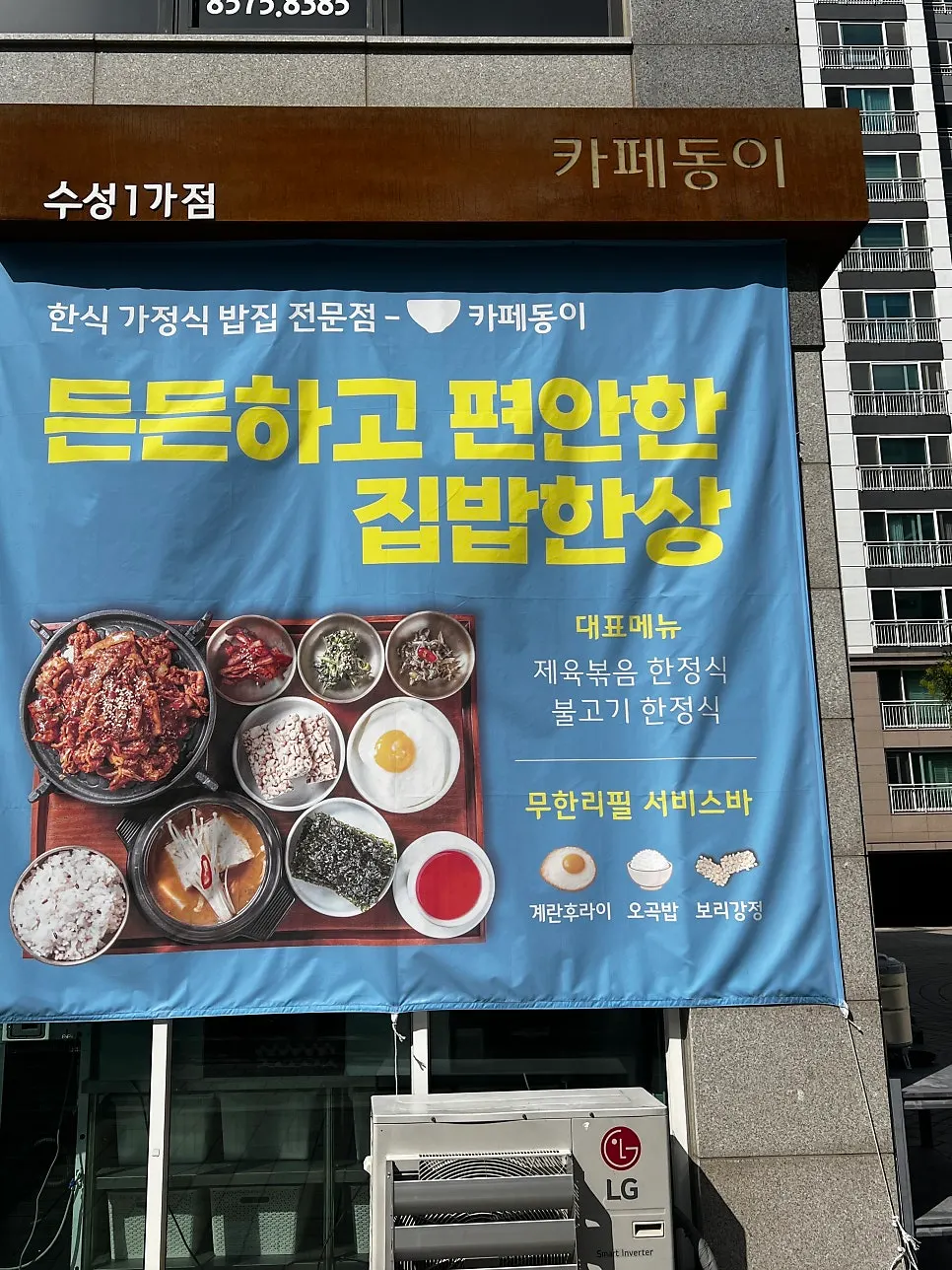 가정식 밥집 전문점 안내가 있는 카페동이 외부