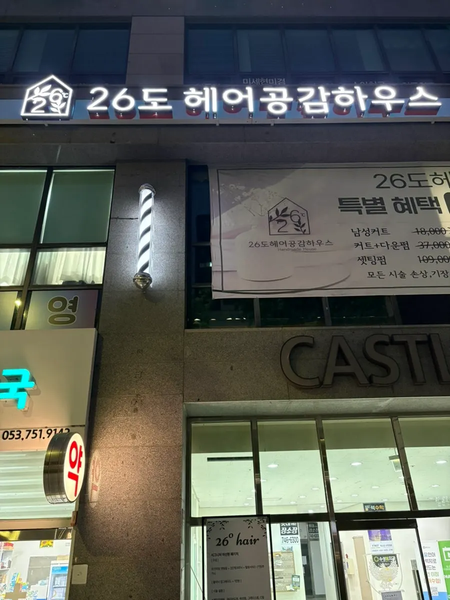 Exterior of 26do Hair Suseong Branch in the Lotte Castle commercial building on Suseong-ro 69-gil