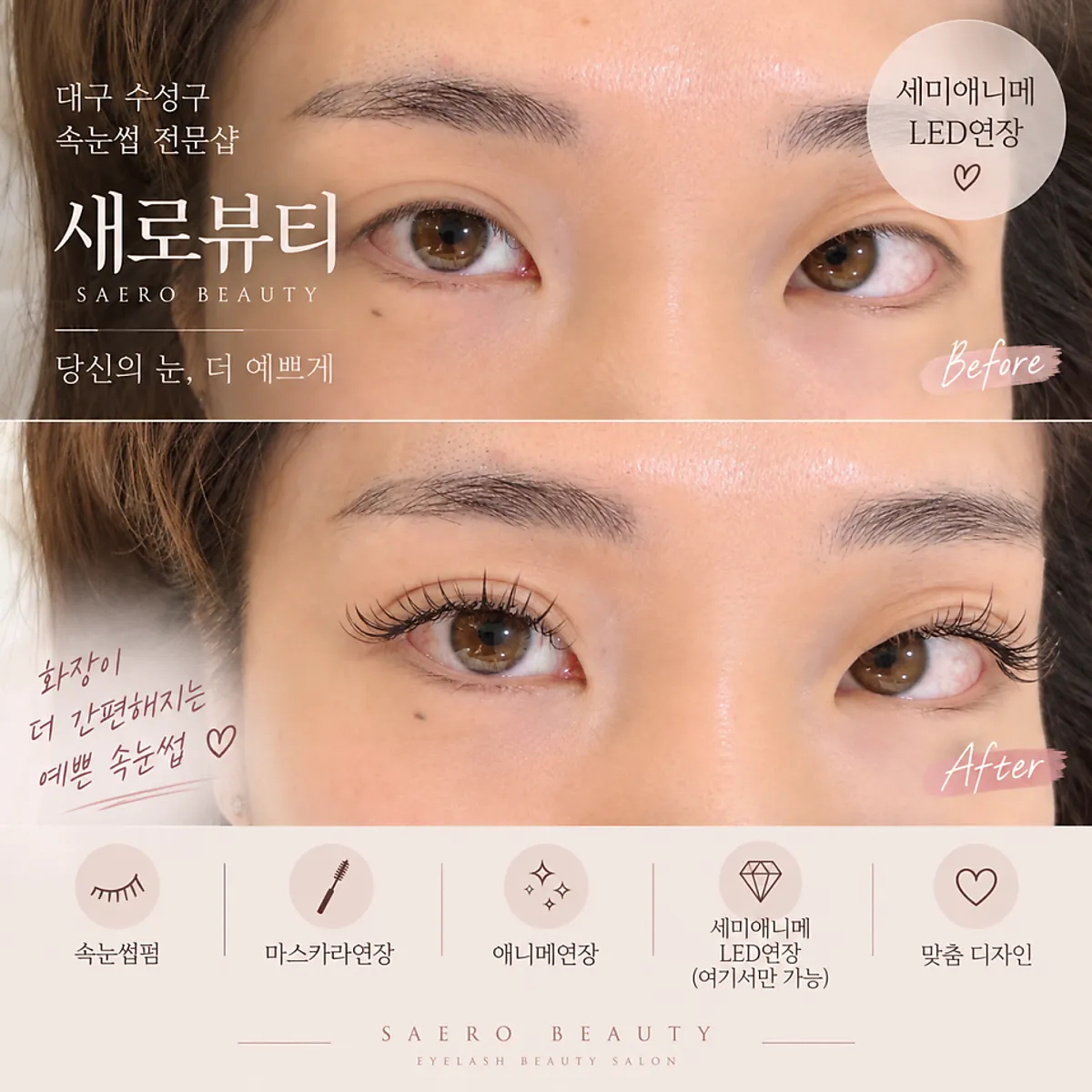 새로뷰티 속눈썹연장 방문 사진