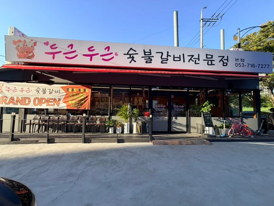 Exterior of Dugeundugeun Sutbulgalbi in Sizi, Daegu