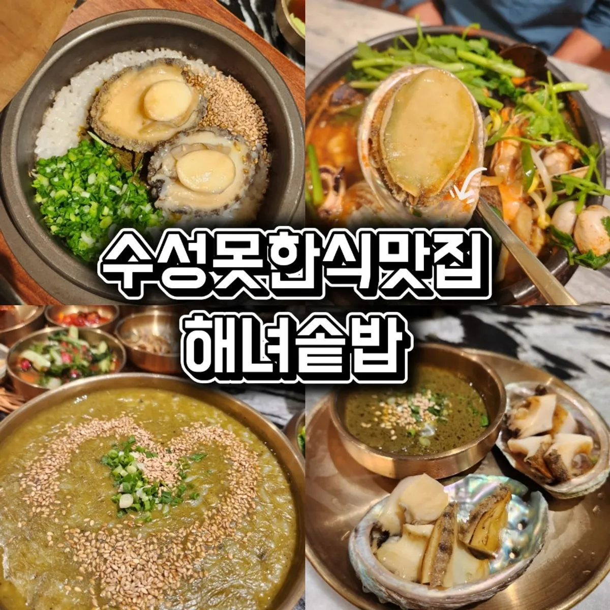 대구 수성못 해녀솥밥 대표 사진