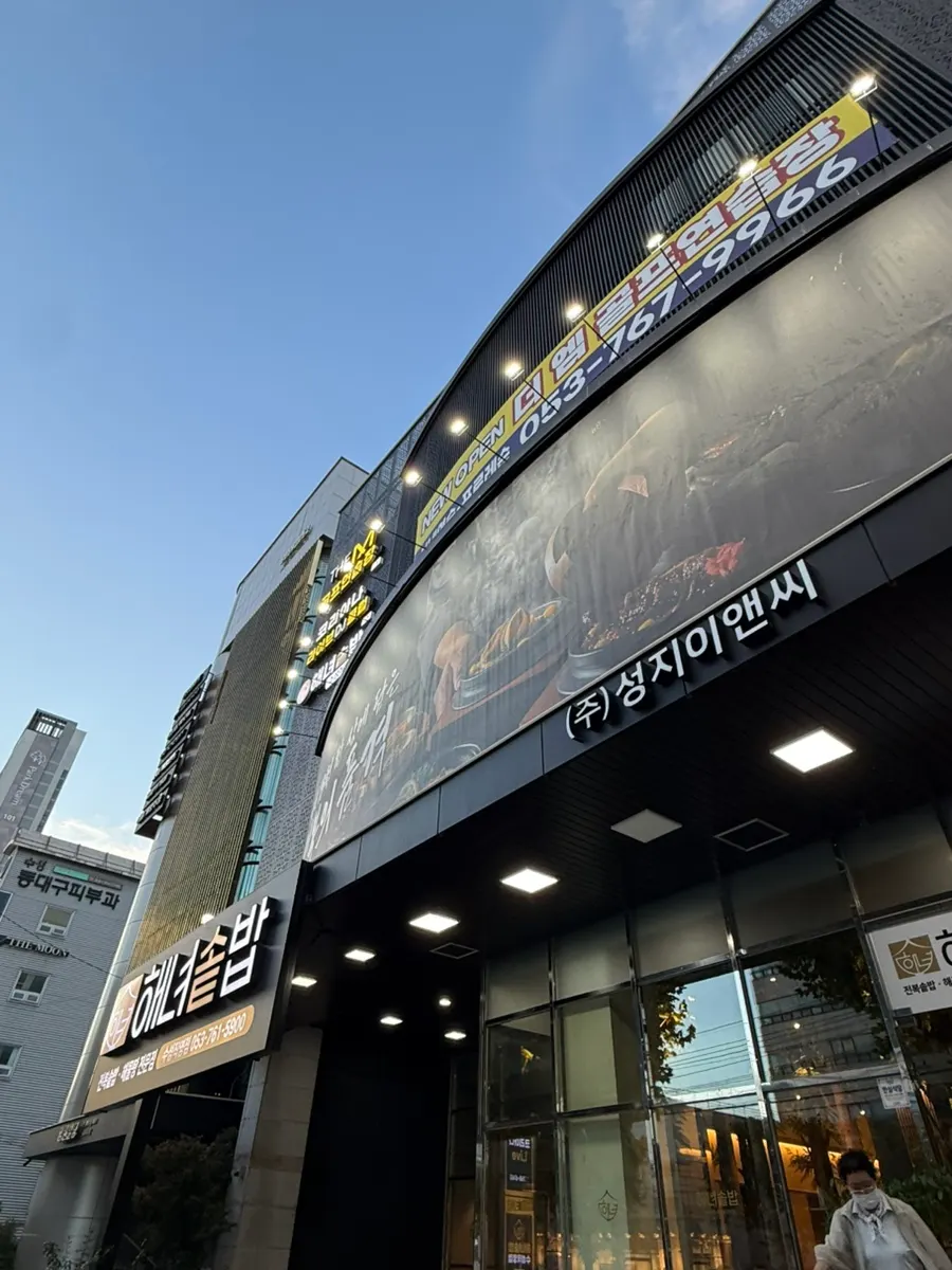 Exterior of Haenyeo Sotbap Suseong Direct Store