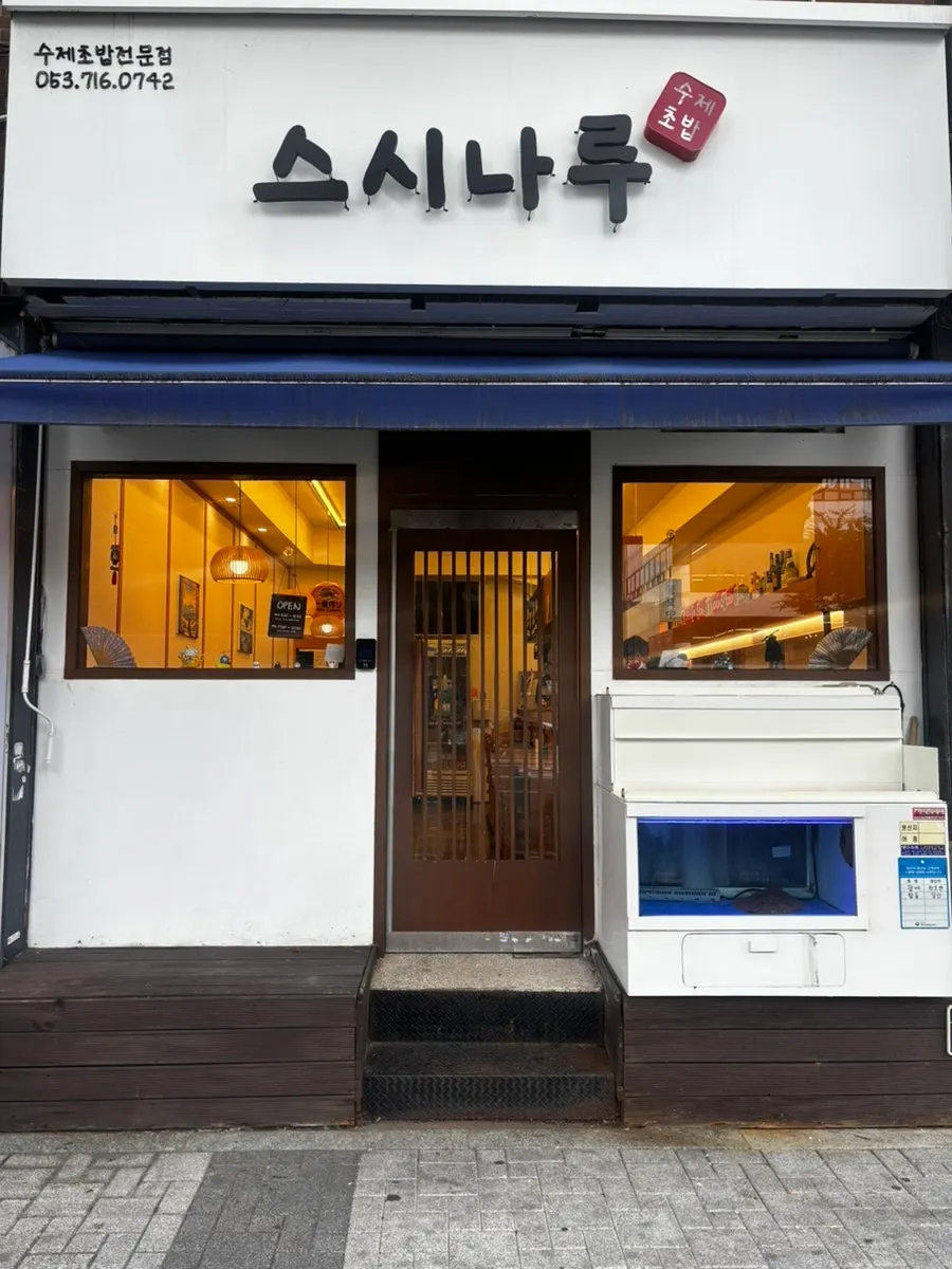 寿司纳鲁英大医院总店外观与停车说明