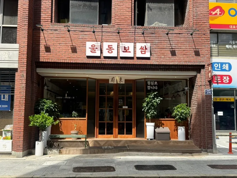 교동 울동보쌈 매장 관련 사진