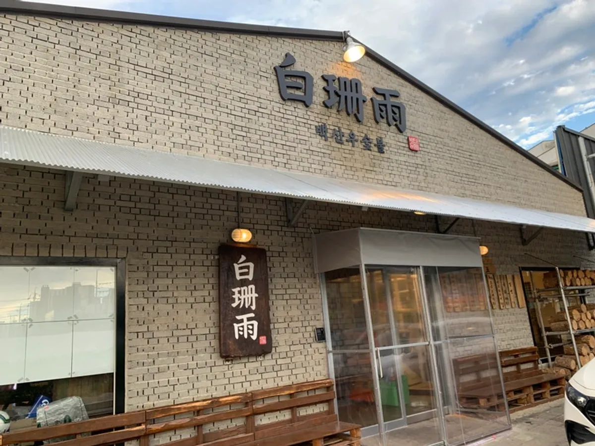 Exterior of Baeksanu Sutbul Wolsong Main Branch