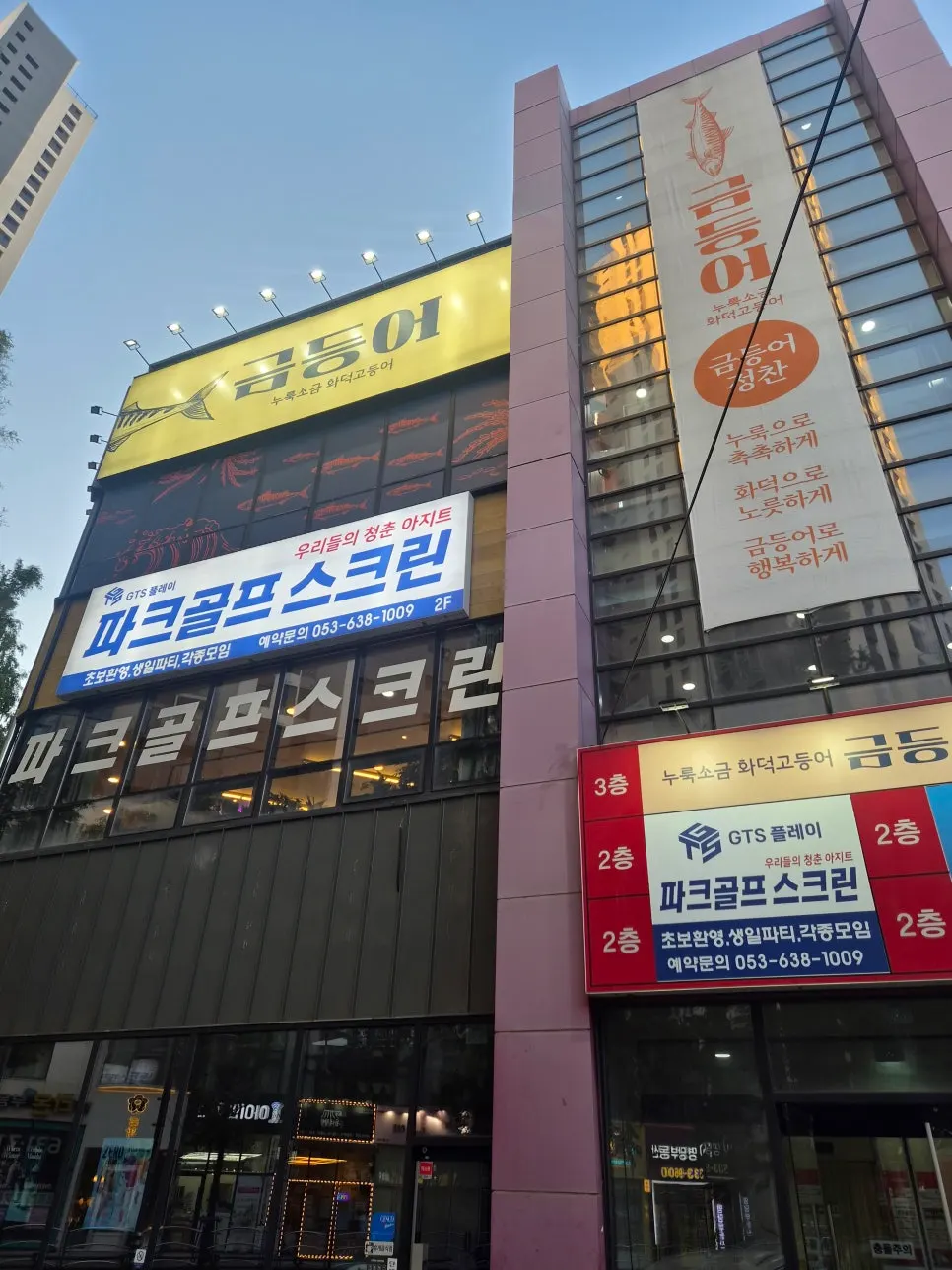 금등어 달서구점 위치와 영업 안내
