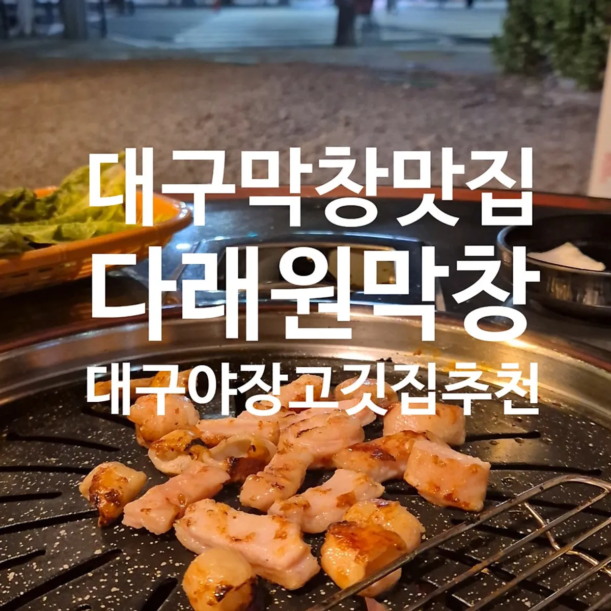 Signature spread of grilled meat set at Daraewon Makchang's outdoor tent table