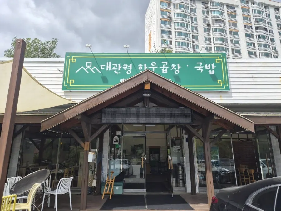 Exterior of Daegwallyeong Hanwoo Gopchang & Gukbap