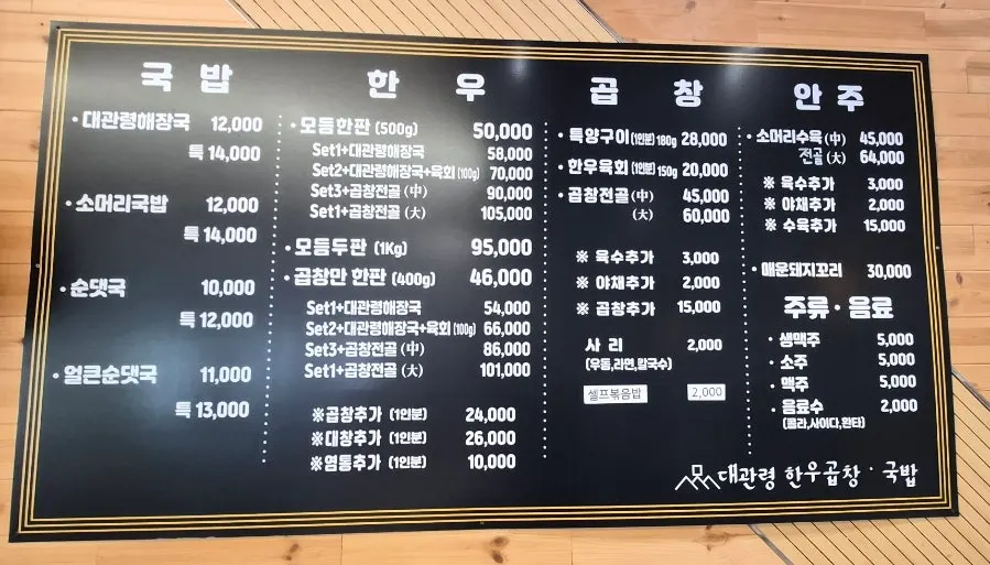 Menu board at Daegwallyeong Hanwoo Gopchang & Gukbap