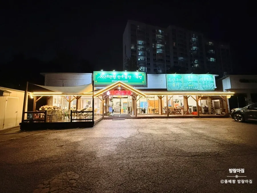 대관령한우곱창&국밥 영업시간 안내