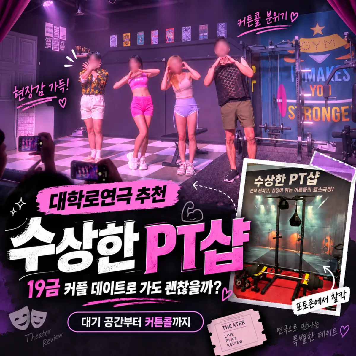 혜화 나인 씨어터 수상한 PT샵 The Hot Edition 안내