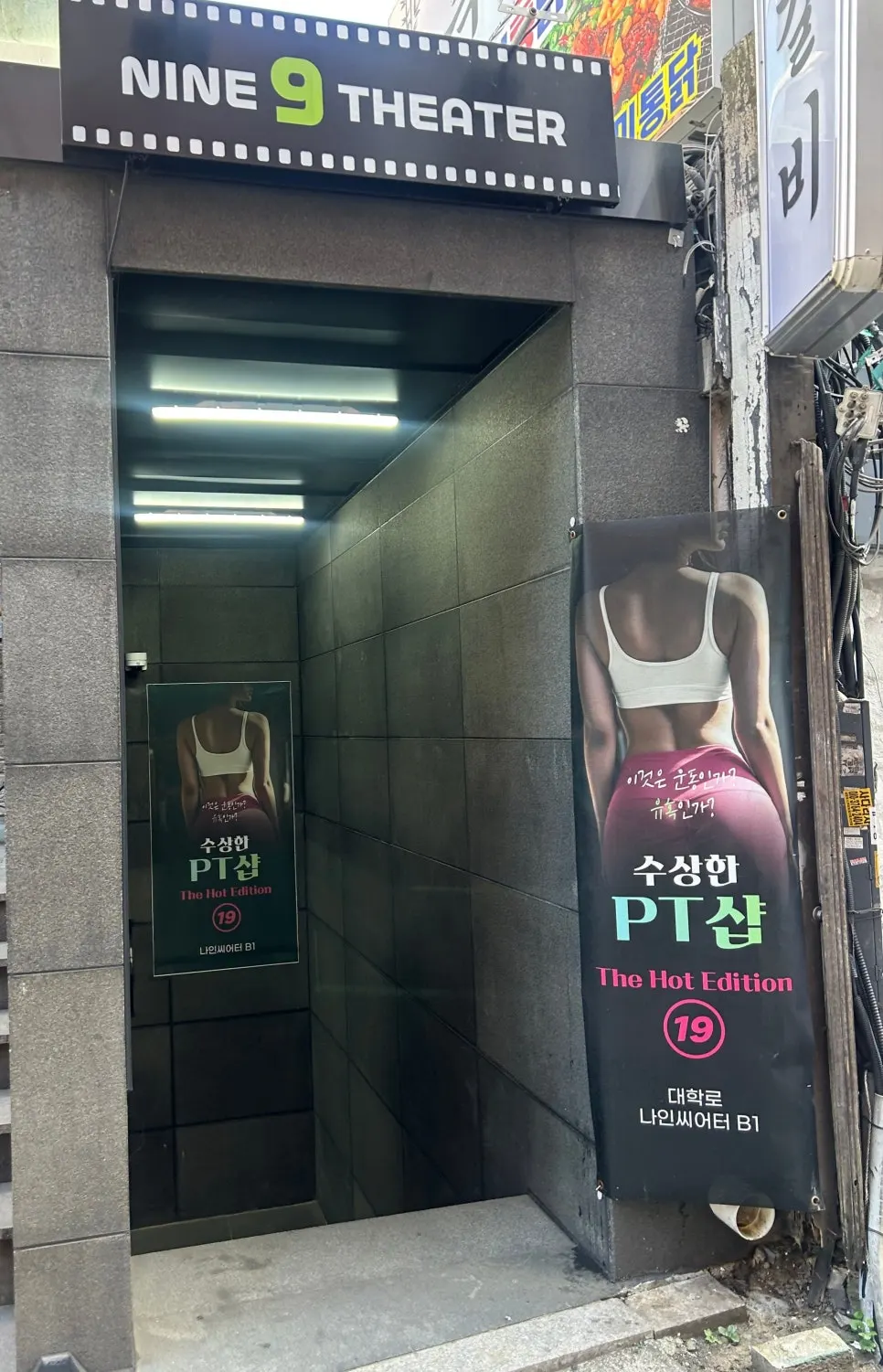 나인 씨어터 건물 앞 지하 입구와 공연 포스터