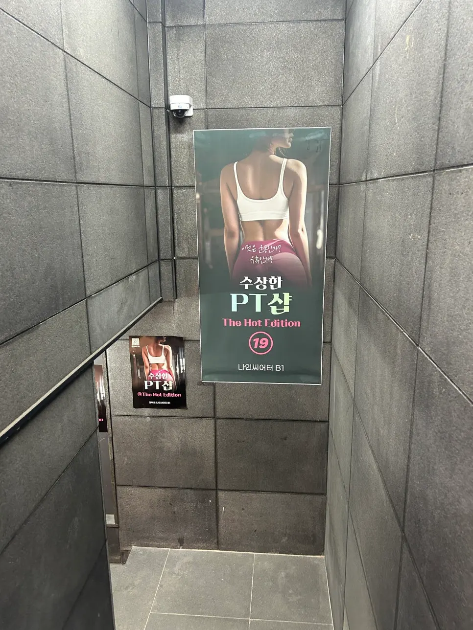 지하 계단 벽에 걸린 수상한 PT샵 포스터