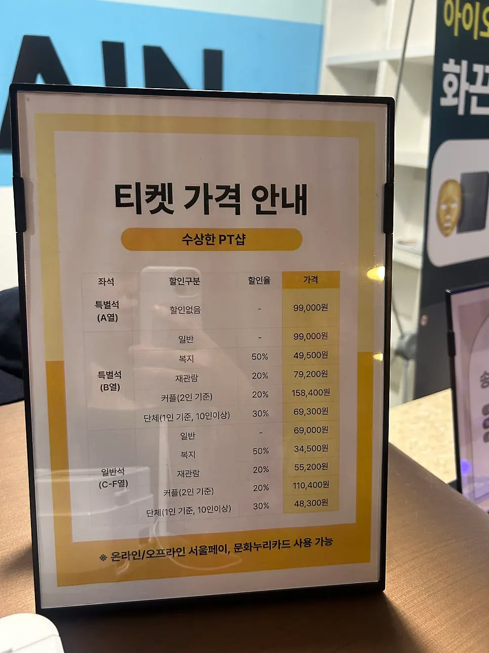 데스크에 놓인 수상한 PT샵 티켓 가격 안내판