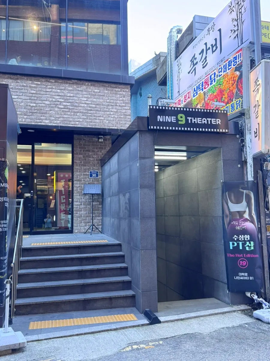 나인 씨어터 공연장 건물