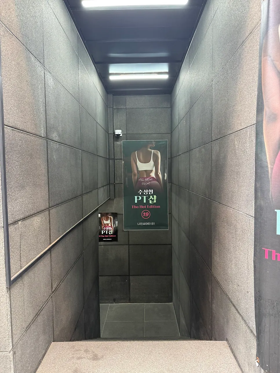수상한 PT샵 공연 입간판이 놓인 건물 앞