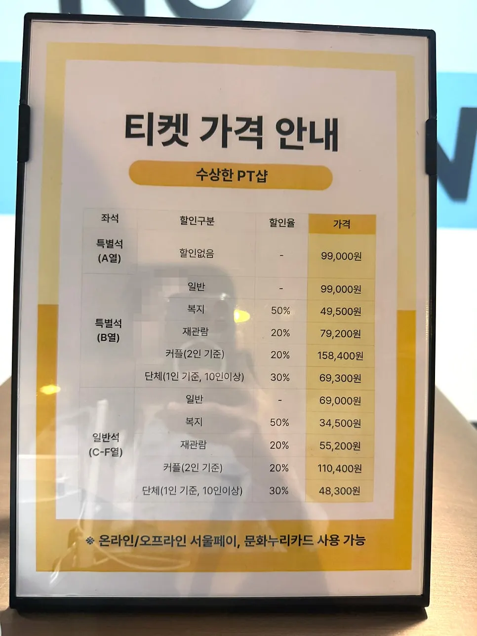 수상한 PT샵 좌석별 티켓 가격 안내