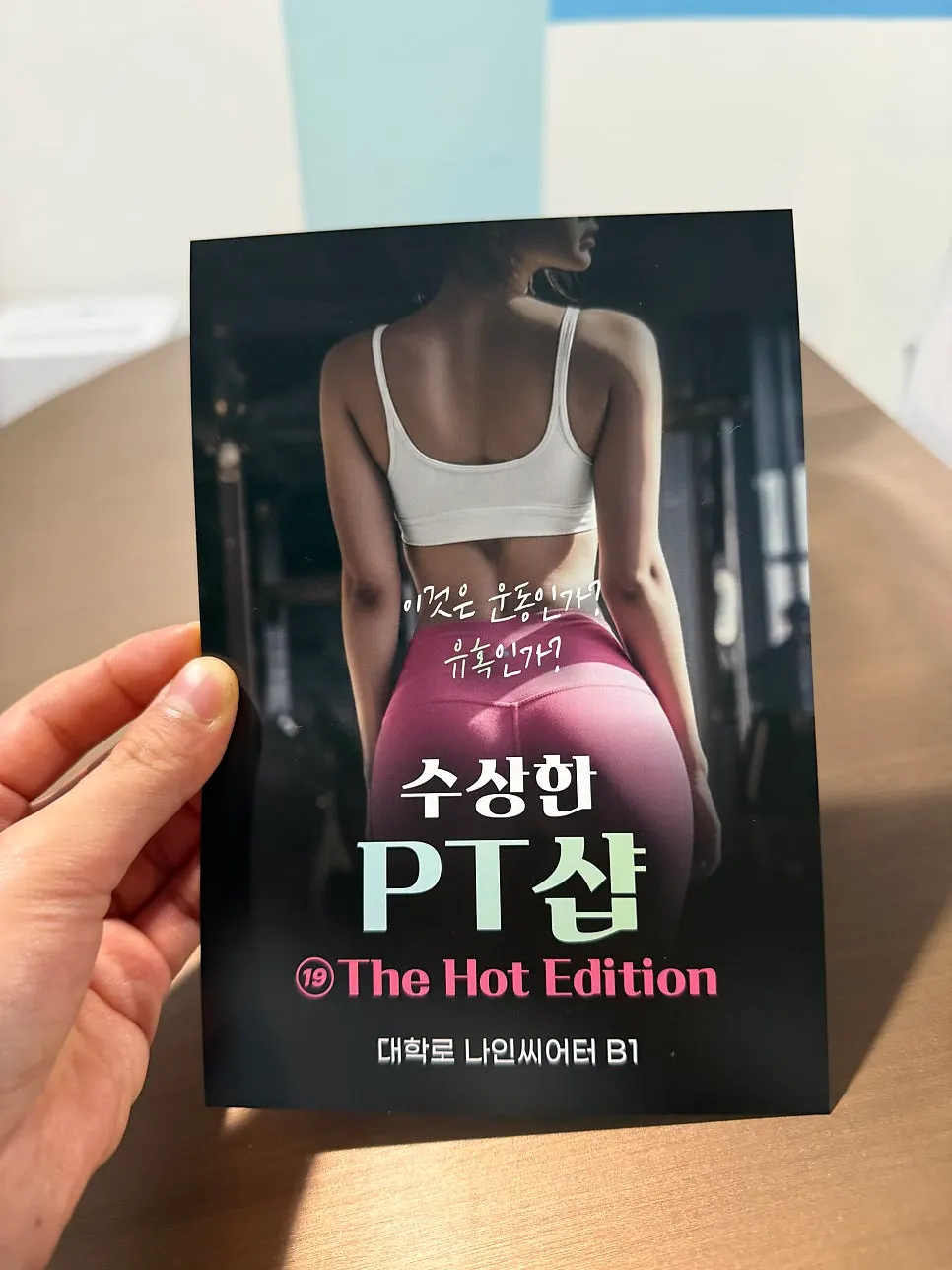 수상한 PT샵 시놉시스 안내 포스터