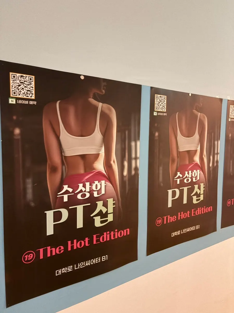 수상한 PT샵 공연 포스터