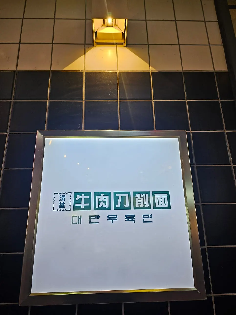 밤에 촬영한 청화원 대학로점 간판 클로즈업