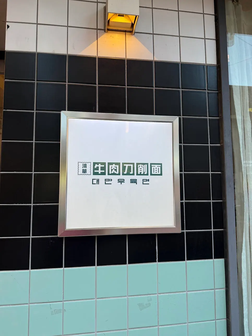 Cheonghwawon Daehangno Branch exterior and entrance