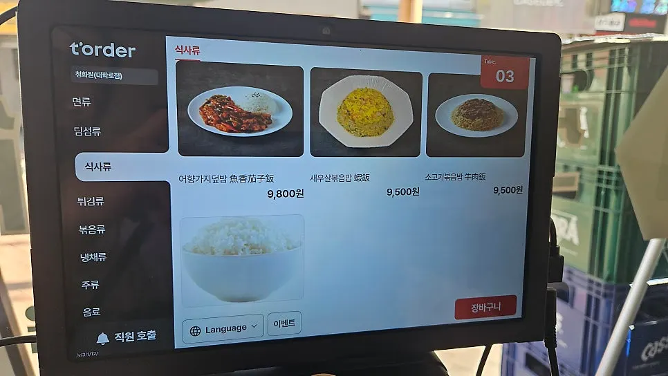 어향가지덮밥과 새우알볶음밥이 담긴 메뉴 화면