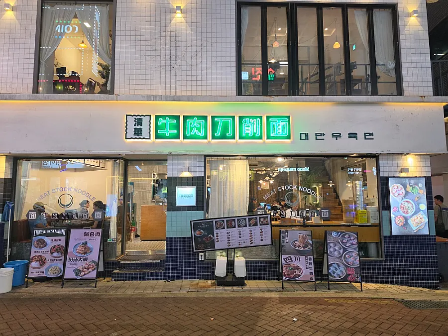 청화원 대학로점 대만 우육면 안내