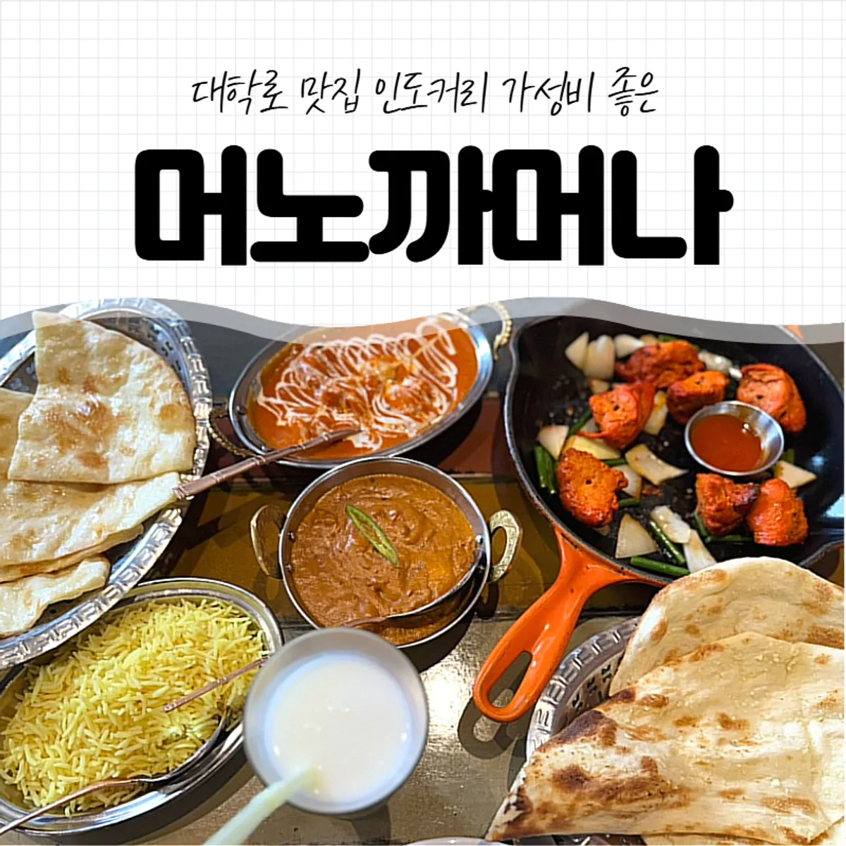 Table spread of Indian curry dishes at Meono Kkameona Daehangno Branch