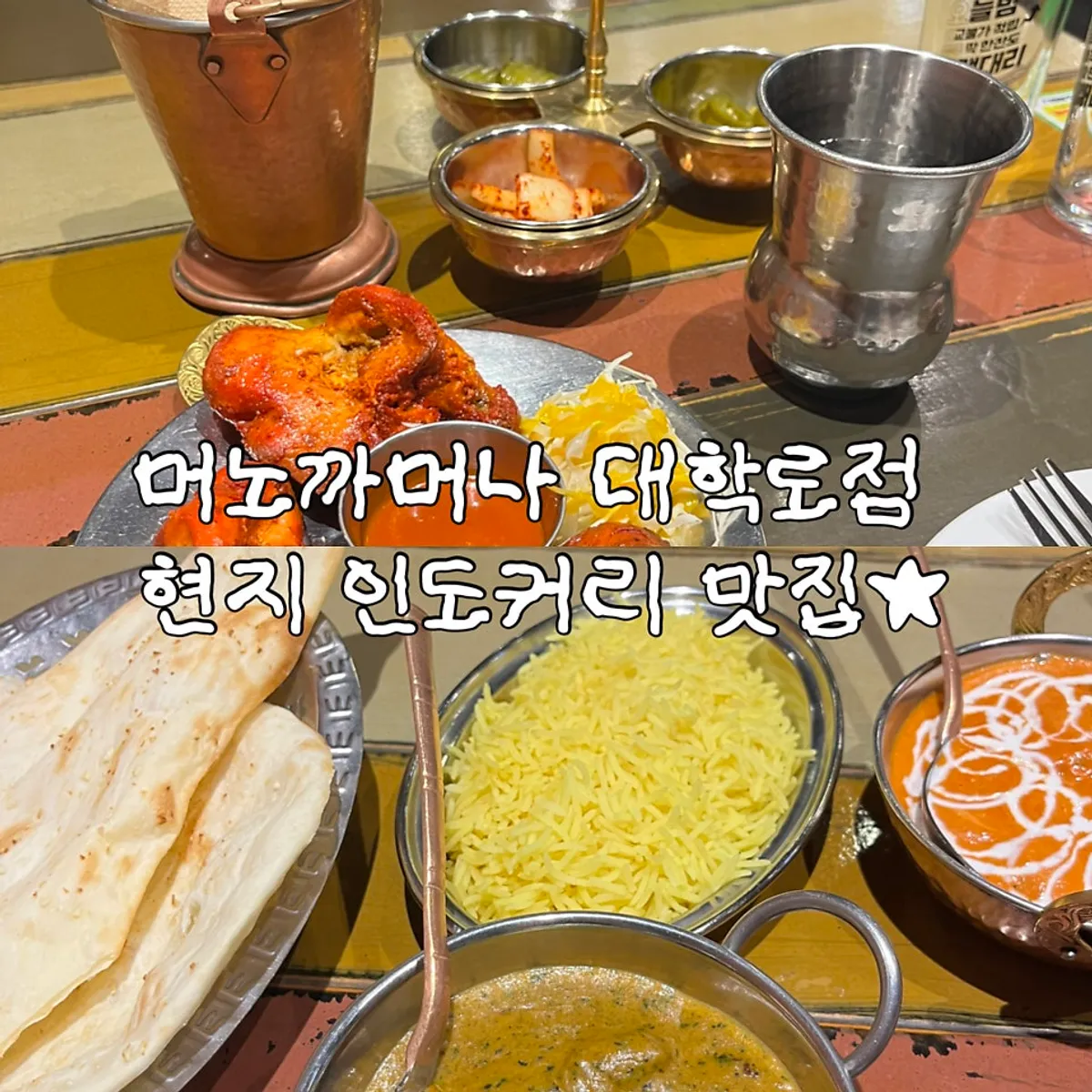 머노까머나 대학로점 인도 커리 상차림 대표 사진