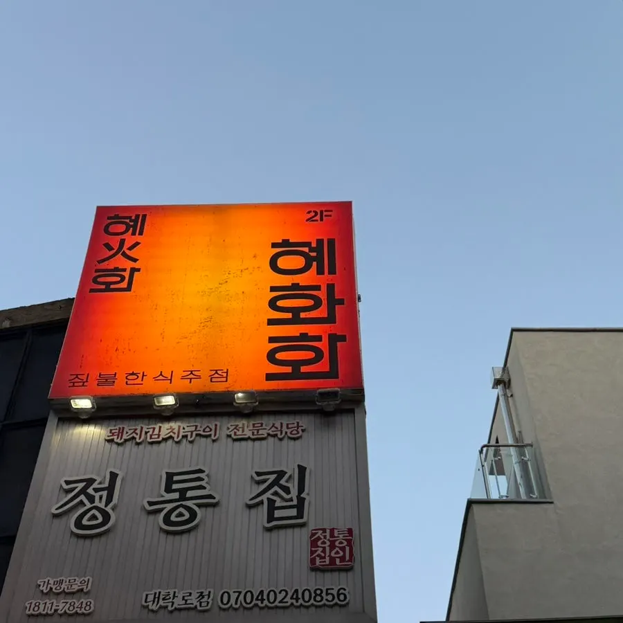 Hyehwahwa fusion Korean pub with straw-fire par-cooked dishes