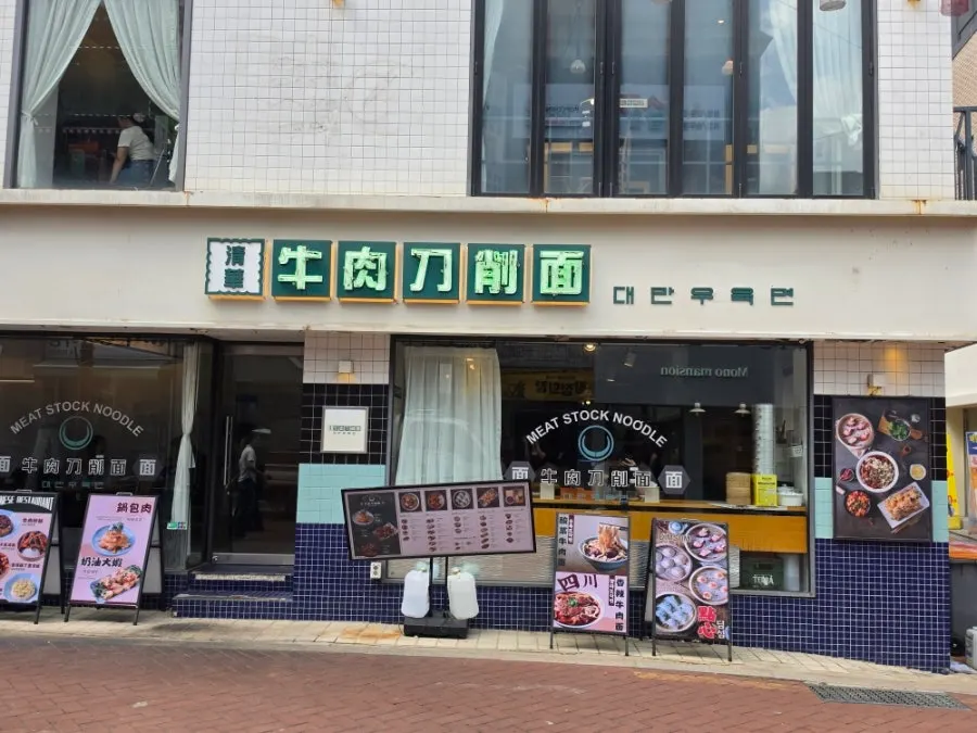 혜화역 인근 청화원 대학로점 외관