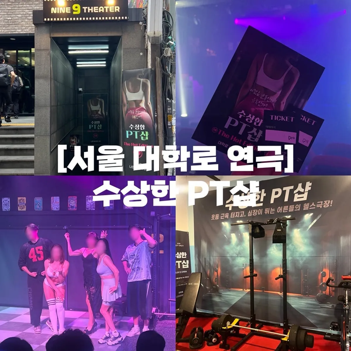 나인 씨어터 19금 연극 수상한 PT샵 대표 이미지