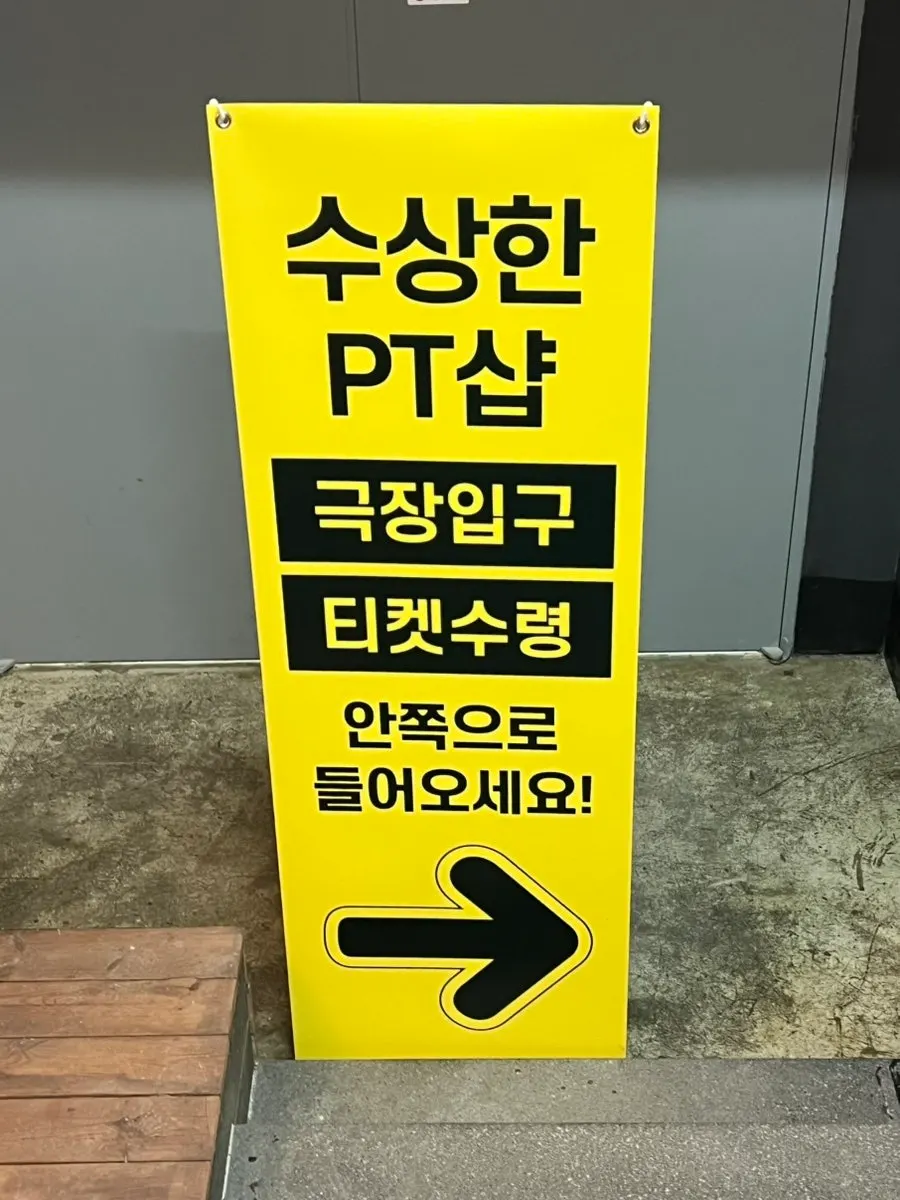 티켓 수령 안내 배너가 놓인 공연장 입구