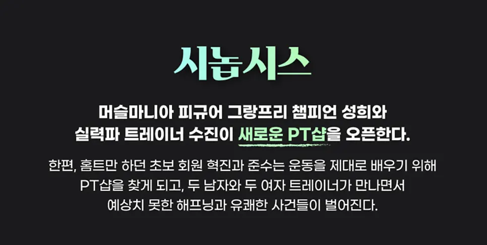 수상한 PT샵 공연 소개 이미지