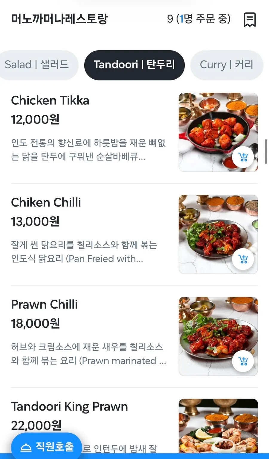 다양한 인도커리와 탄두리치킨 메뉴