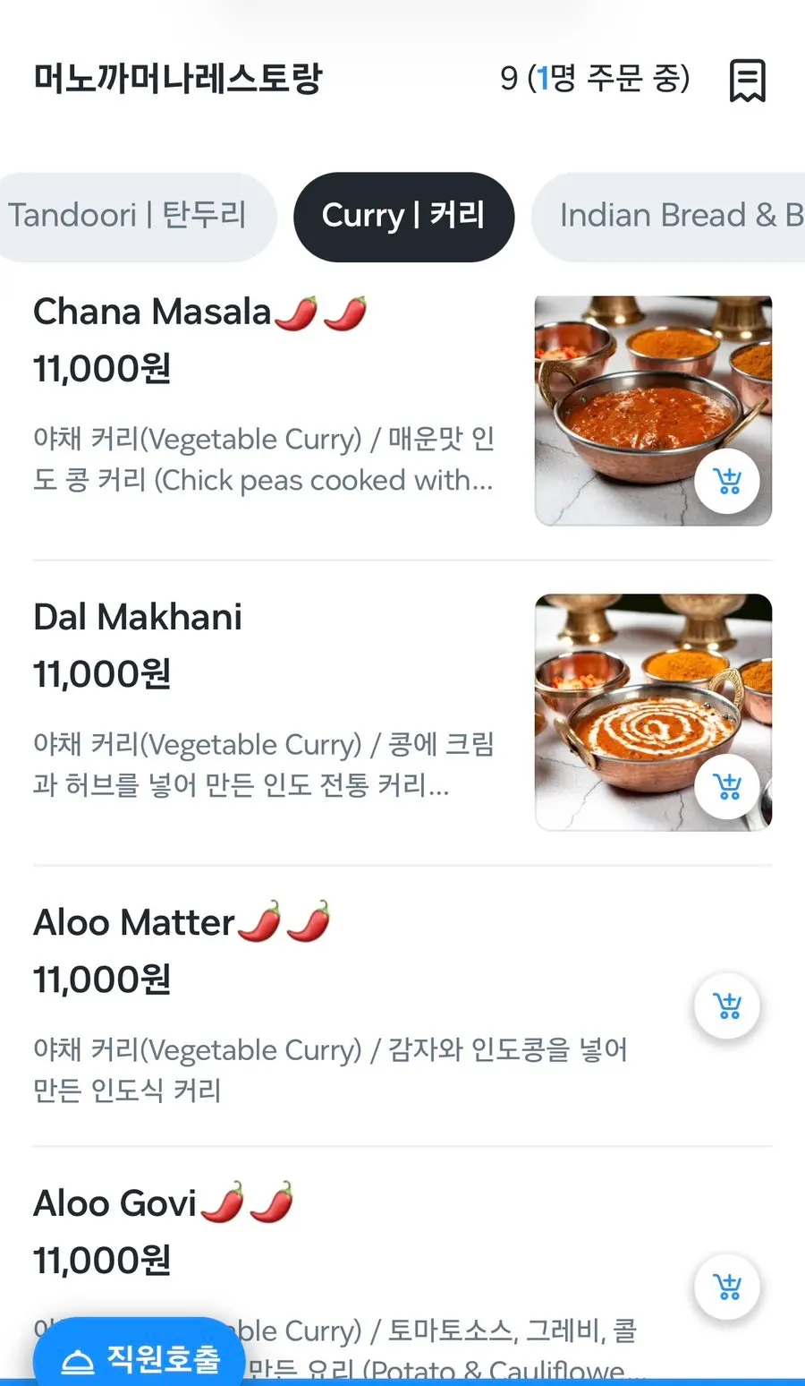 다양한 인도커리와 탄두리치킨 메뉴
