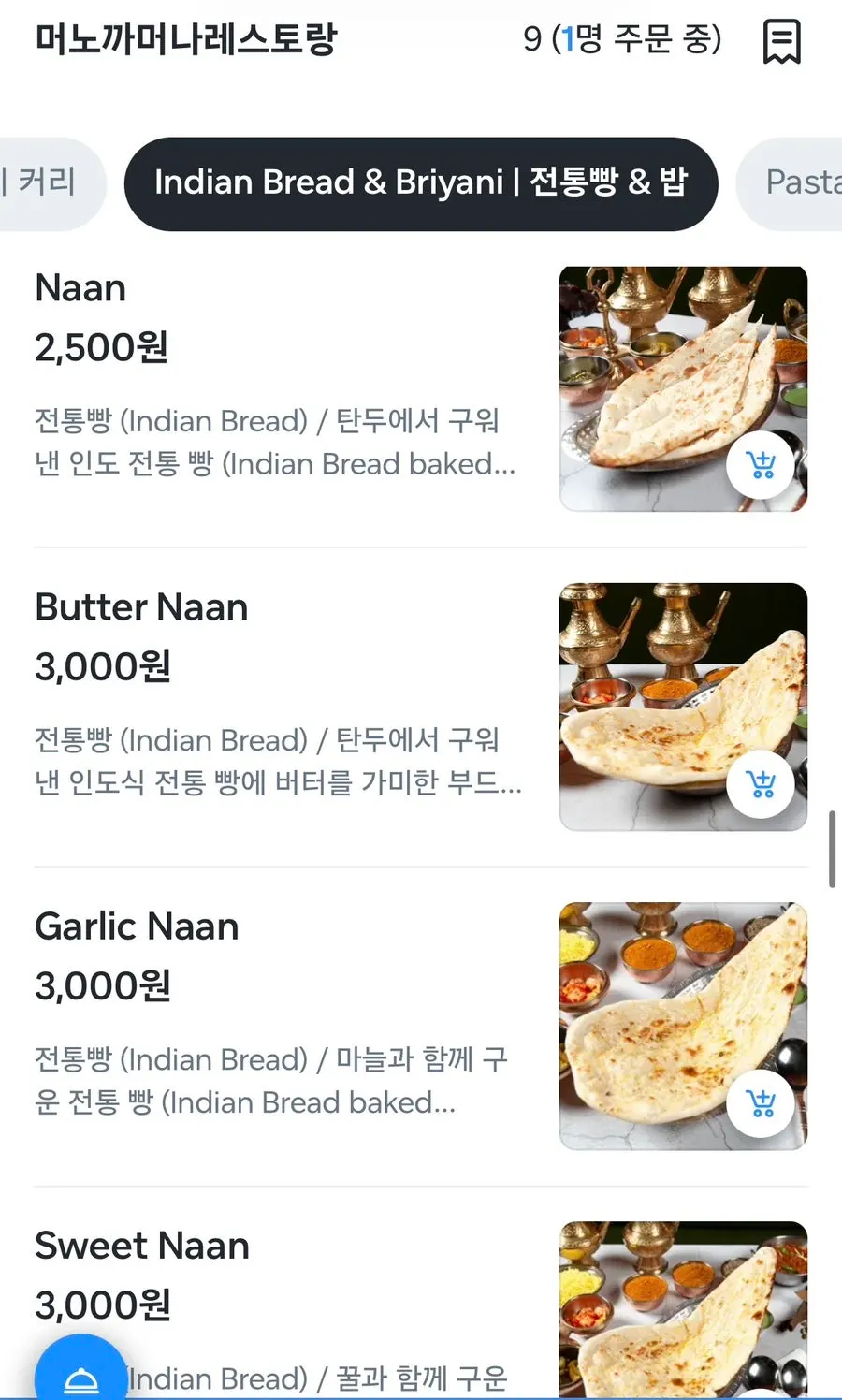 다양한 종류의 인도커리 메뉴