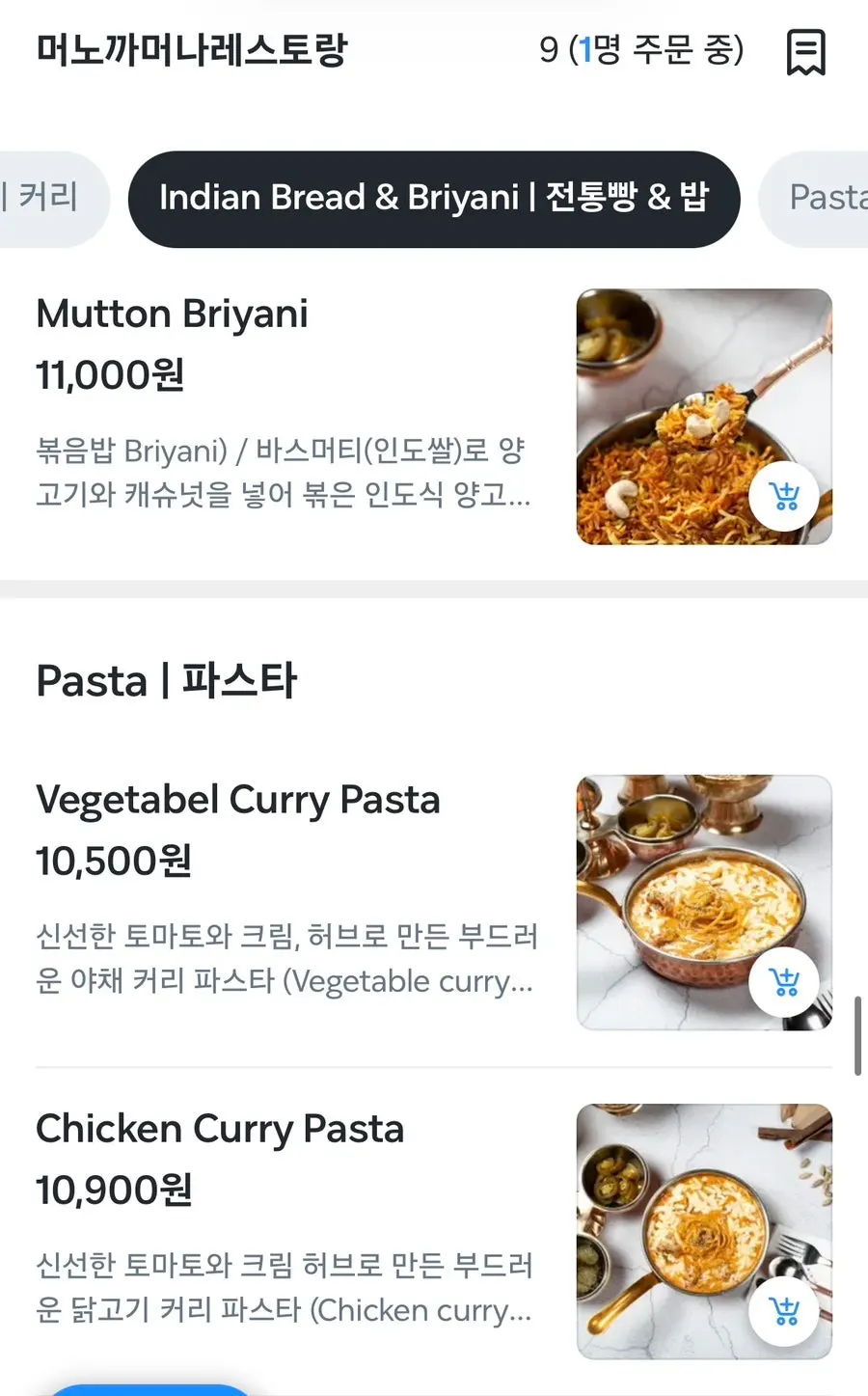 다양한 종류의 인도커리 메뉴