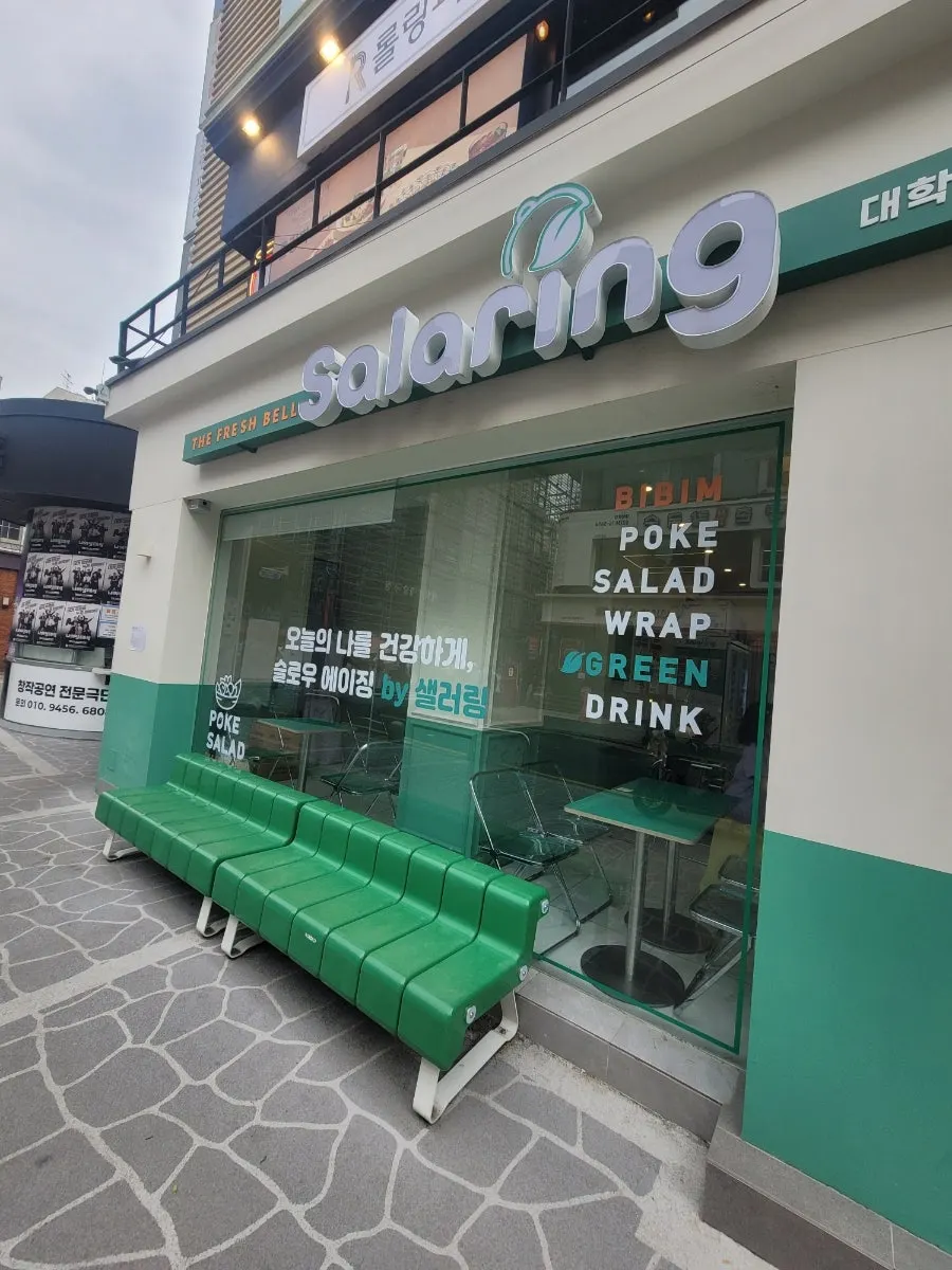샐러링 샐러드와 베이스 선택 안내